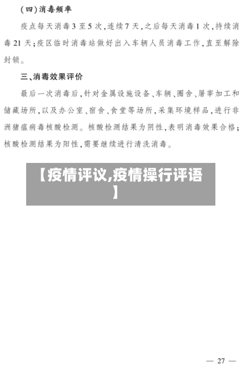 【疫情评议,疫情操行评语】