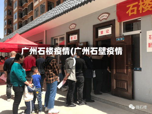 广州石楼疫情(广州石壁疫情)-第3张图片