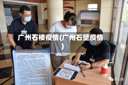广州石楼疫情(广州石壁疫情)