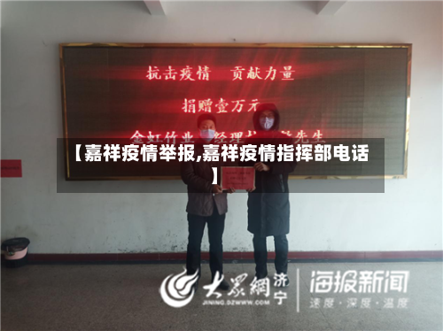 【嘉祥疫情举报,嘉祥疫情指挥部电话】
