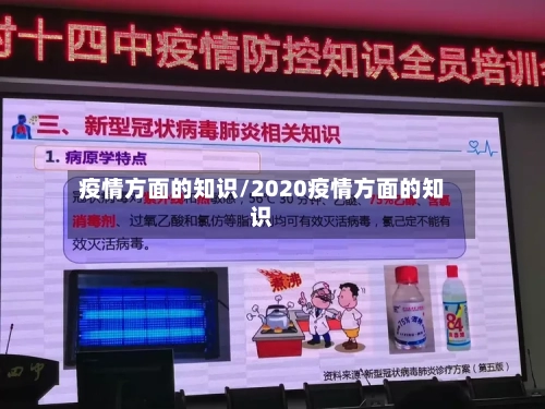 疫情方面的知识/2020疫情方面的知识-第3张图片