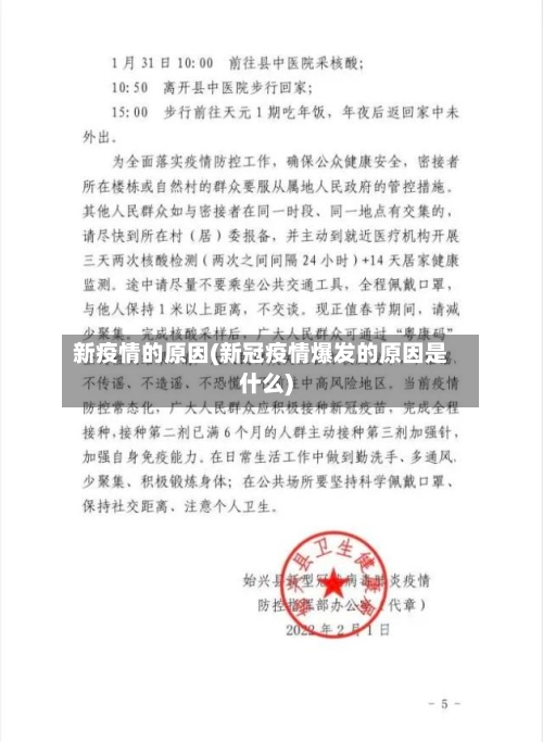 新疫情的原因(新冠疫情爆发的原因是什么)