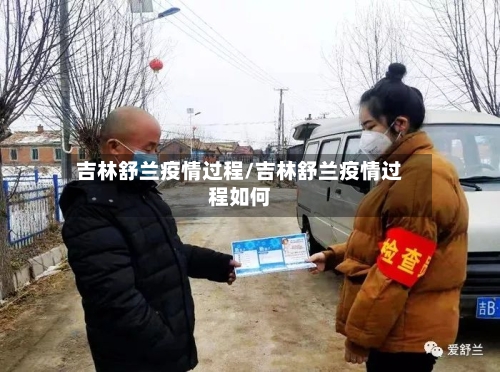 吉林舒兰疫情过程/吉林舒兰疫情过程如何