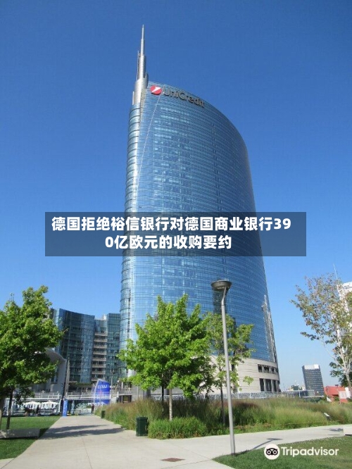 德国拒绝裕信银行对德国商业银行390亿欧元的收购要约