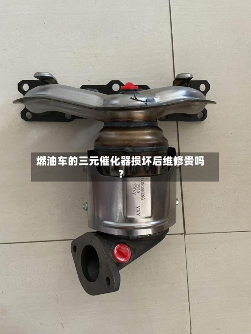 燃油车的三元催化器损坏后维修贵吗？