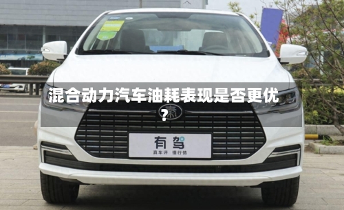 混合动力汽车油耗表现是否更优？