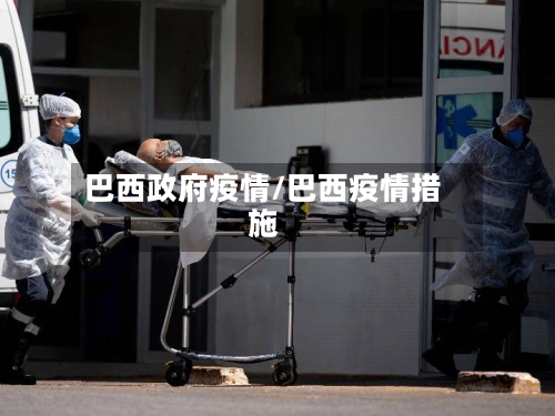 巴西政府疫情/巴西疫情措施