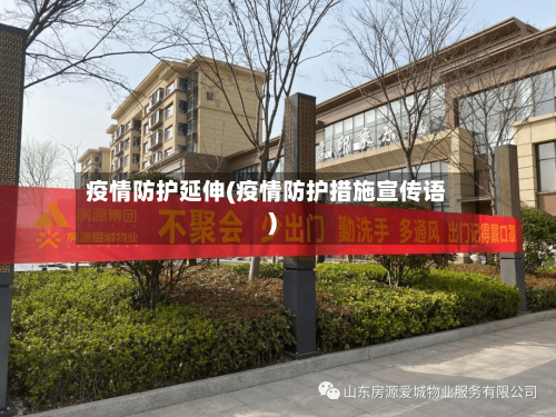 疫情防护延伸(疫情防护措施宣传语)-第2张图片