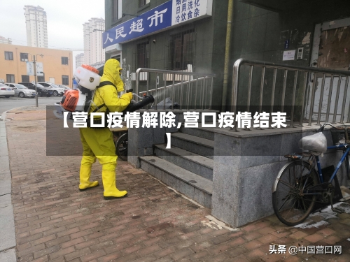 【营口疫情解除,营口疫情结束】-第2张图片