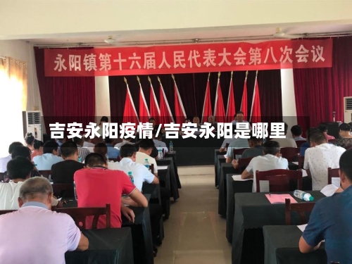 吉安永阳疫情/吉安永阳是哪里
