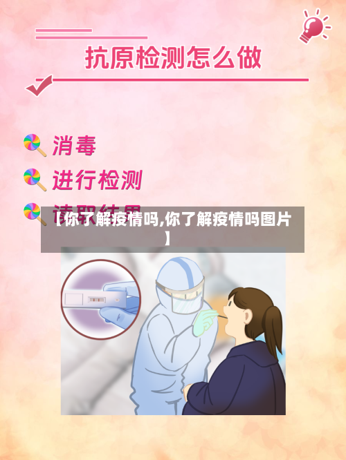 【你了解疫情吗,你了解疫情吗图片】