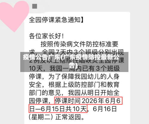疫情公告广东(广东疫情防控最新公告)-第2张图片