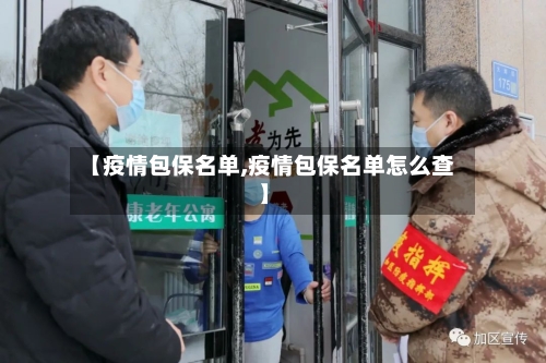 【疫情包保名单,疫情包保名单怎么查】