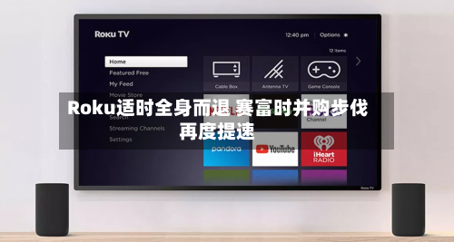 Roku适时全身而退 赛富时并购步伐再度提速