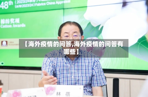 【海外疫情的问答,海外疫情的问答有哪些】