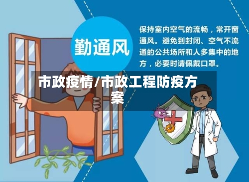 市政疫情/市政工程防疫方案