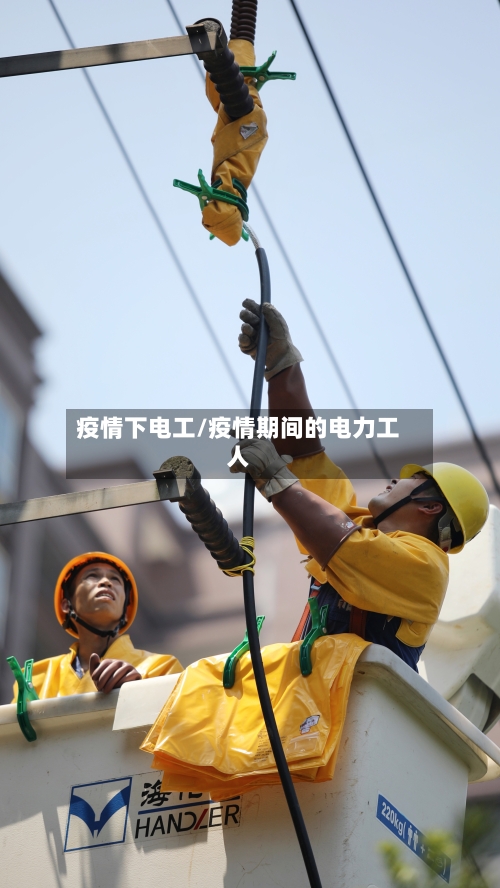 疫情下电工/疫情期间的电力工人