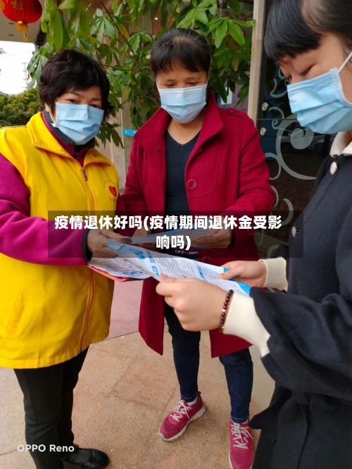 疫情退休好吗(疫情期间退休金受影响吗)-第2张图片