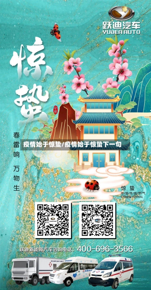 疫情始于惊蛰/疫情始于惊蛰下一句