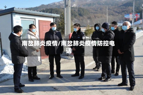 南岔肺炎疫情/南岔肺炎疫情防控电话