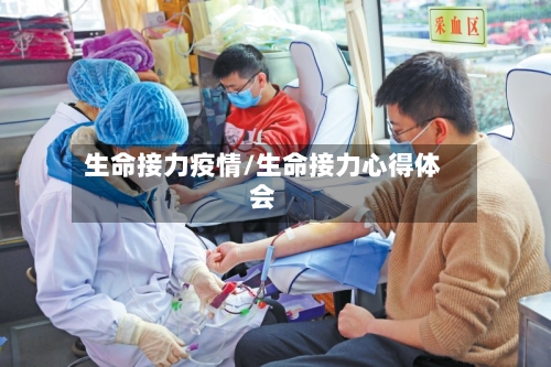 生命接力疫情/生命接力心得体会