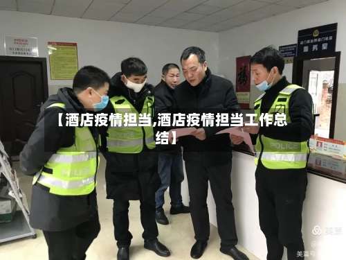 【酒店疫情担当,酒店疫情担当工作总结】-第2张图片