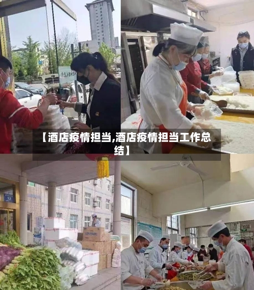 【酒店疫情担当,酒店疫情担当工作总结】