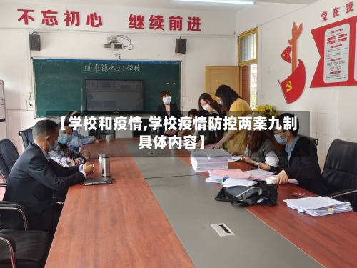 【学校和疫情,学校疫情防控两案九制具体内容】-第2张图片