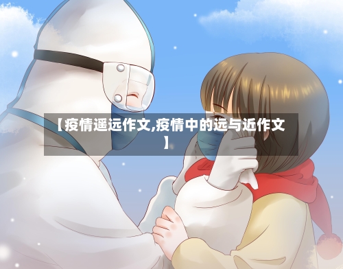 【疫情遥远作文,疫情中的远与近作文】