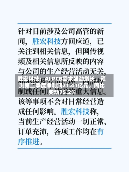 胜宏科技：AI PCB需求强劲增长，预测第二季度净利润21.41亿元	，同比变动75.2%-第2张图片