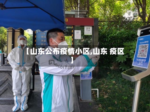 【山东公布疫情小区,山东 疫区】-第3张图片