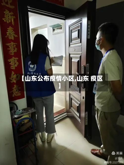 【山东公布疫情小区,山东 疫区】