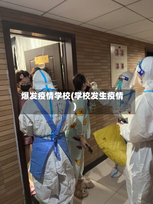 爆发疫情学校(学校发生疫情)