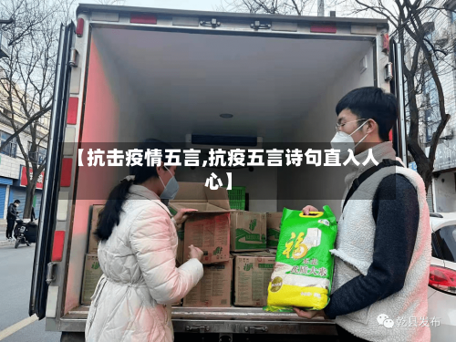 【抗击疫情五言,抗疫五言诗句直入人心】