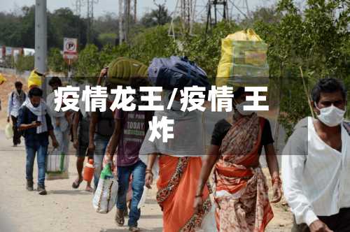 疫情龙王/疫情 王炸