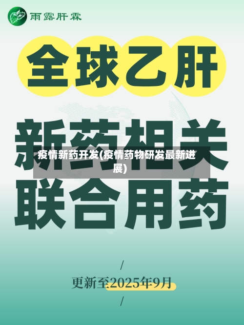 疫情新药开发(疫情药物研发最新进展)-第3张图片