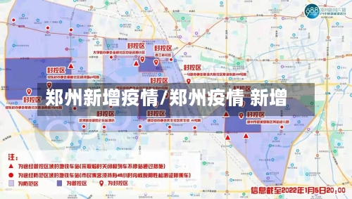 郑州新增疫情/郑州疫情 新增