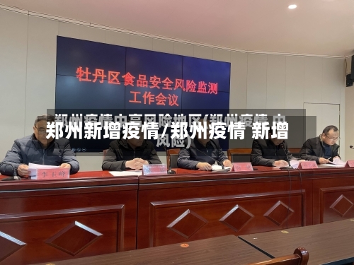 郑州新增疫情/郑州疫情 新增-第3张图片