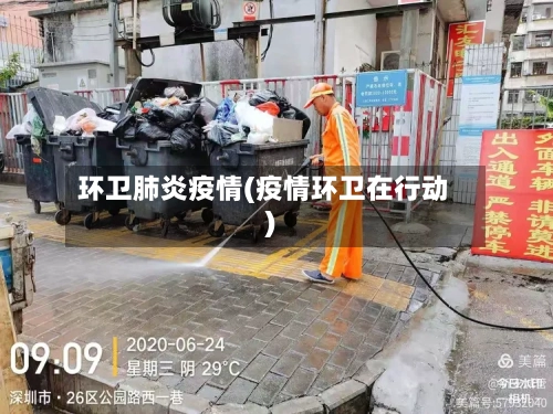 环卫肺炎疫情(疫情环卫在行动)-第2张图片