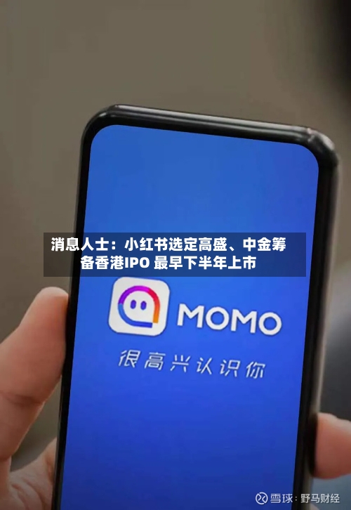 消息人士：小红书选定高盛、中金筹备香港IPO 最早下半年上市-第2张图片