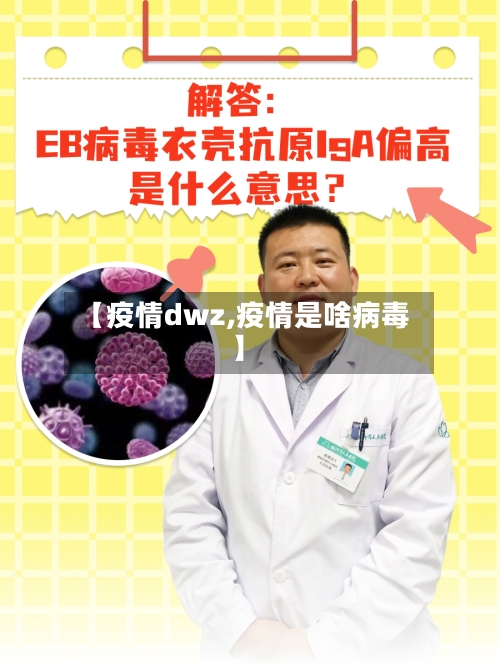 【疫情dwz,疫情是啥病毒】-第3张图片