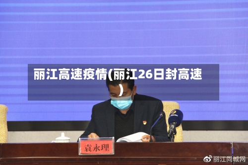 丽江高速疫情(丽江26日封高速)-第2张图片