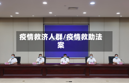 疫情救济人群/疫情救助法案-第3张图片