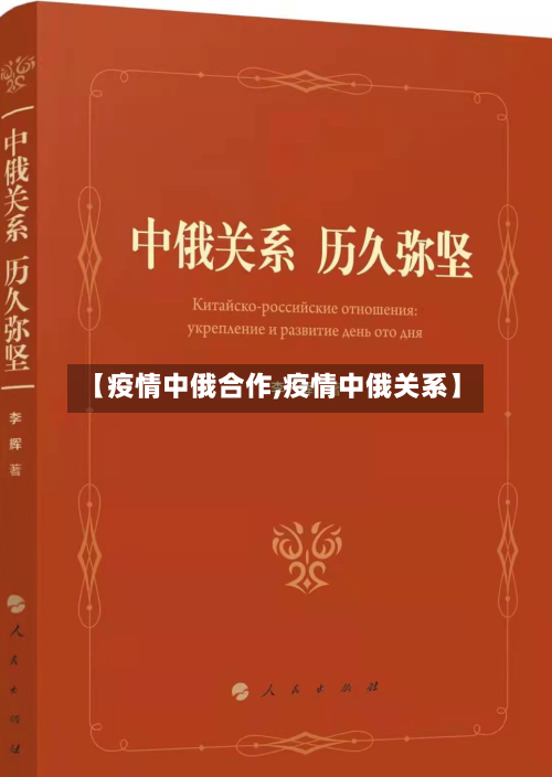 【疫情中俄合作,疫情中俄关系】-第2张图片