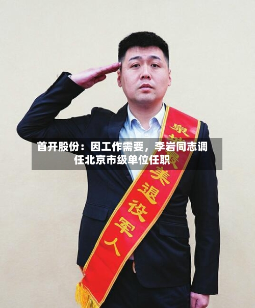首开股份：因工作需要，李岩同志调任北京市级单位任职-第2张图片