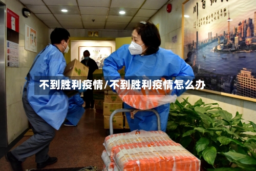 不到胜利疫情/不到胜利疫情怎么办