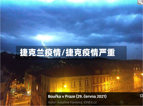 捷克兰疫情/捷克疫情严重-第2张图片