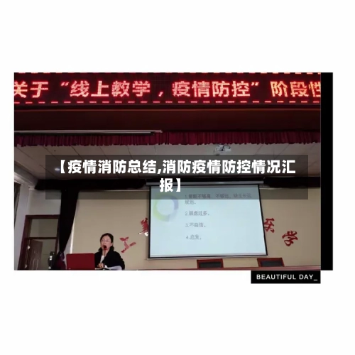 【疫情消防总结,消防疫情防控情况汇报】