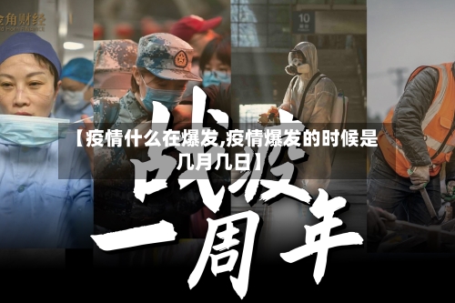 【疫情什么在爆发,疫情爆发的时候是几月几日】-第2张图片