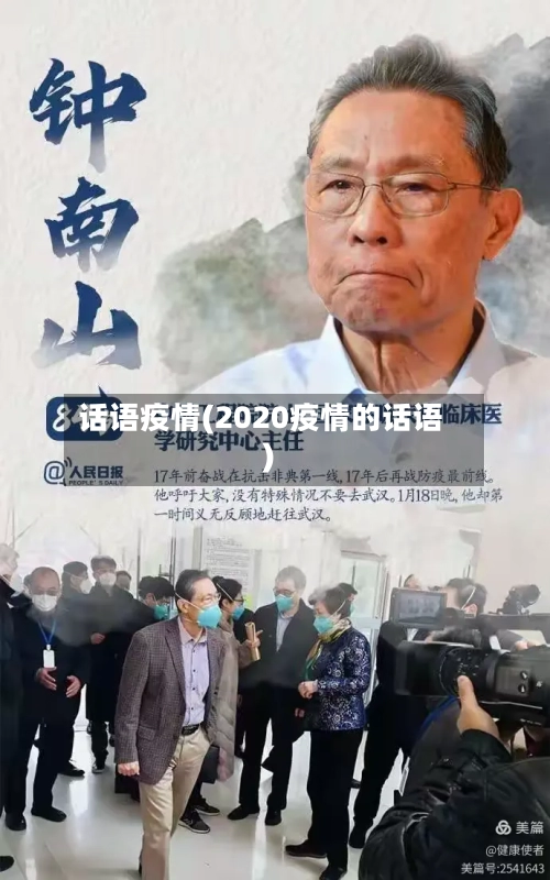 话语疫情(2020疫情的话语)-第3张图片